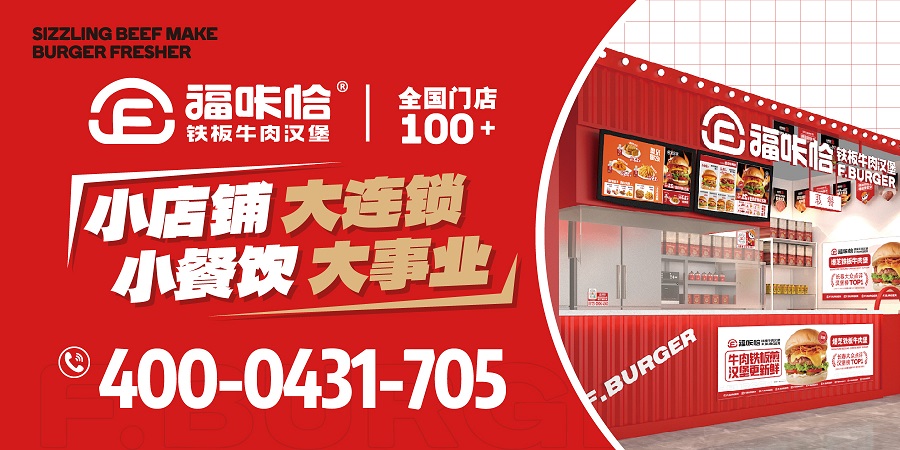 加盟漢堡店哪個品牌靠譜？.jpg